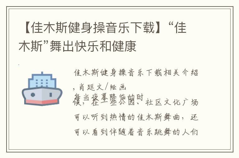 【佳木斯健身操音乐下载】“佳木斯”舞出快乐和健康