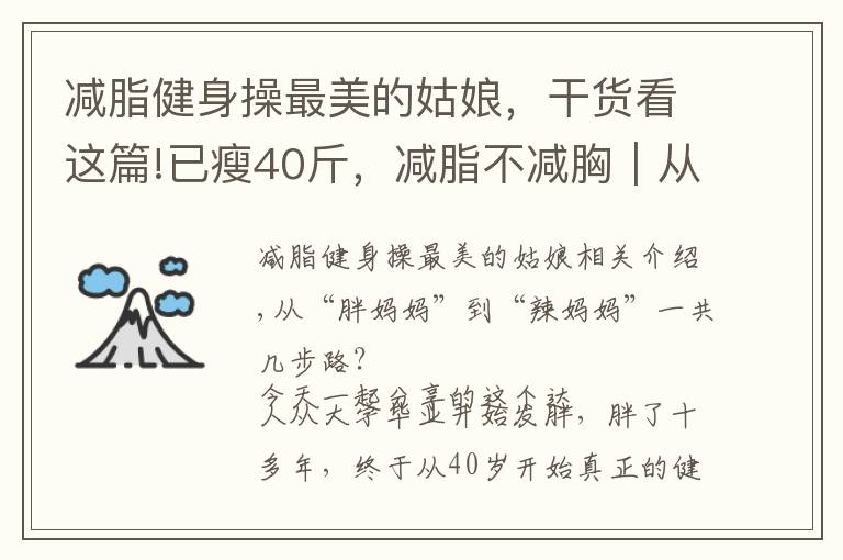 减脂健身操最美的姑娘，干货看这篇!已瘦40斤，减脂不减胸｜从大妈到辣妈，她竟然一次健身房也没去过