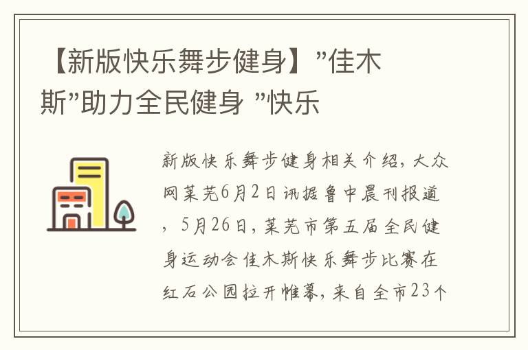 【新版快乐舞步健身】"佳木斯"助力全民健身 "快乐舞步"走起来
