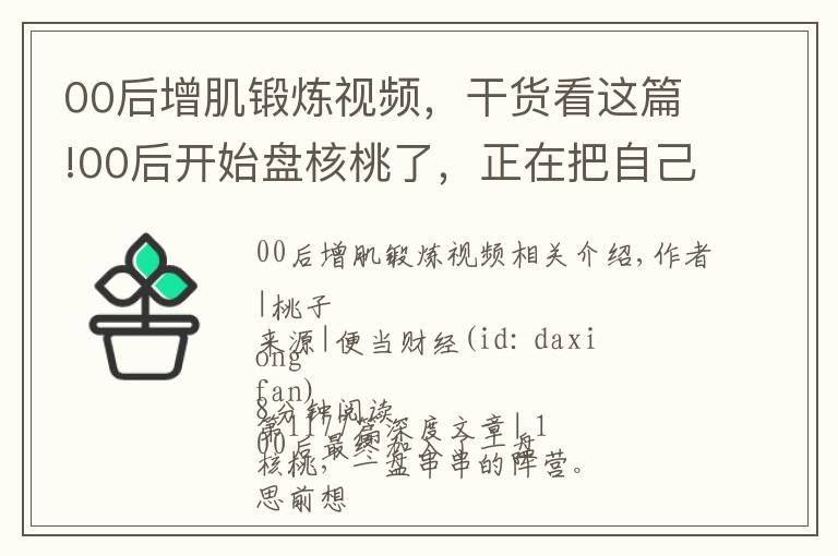 00后增肌锻炼视频，干货看这篇!00后开始盘核桃了，正在把自己包浆