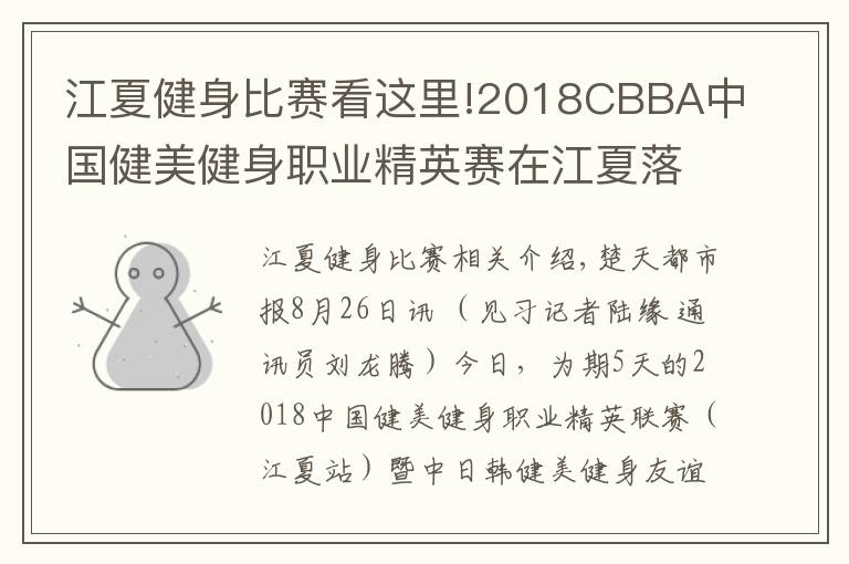江夏健身比赛看这里!2018CBBA中国健美健身职业精英赛在江夏落幕，湖北队荣获“最佳团体奖”
