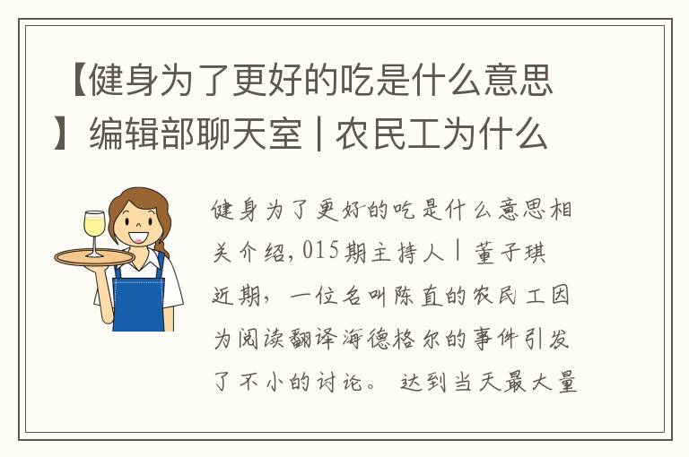 【健身为了更好的吃是什么意思】编辑部聊天室 | 农民工为什么不能思考海德格尔？知识改变的是命运还是傲慢