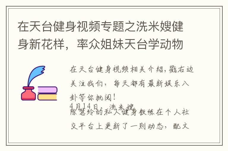 在天台健身视频专题之洗米嫂健身新花样，率众姐妹天台学动物爬行，姿势各异太有趣！