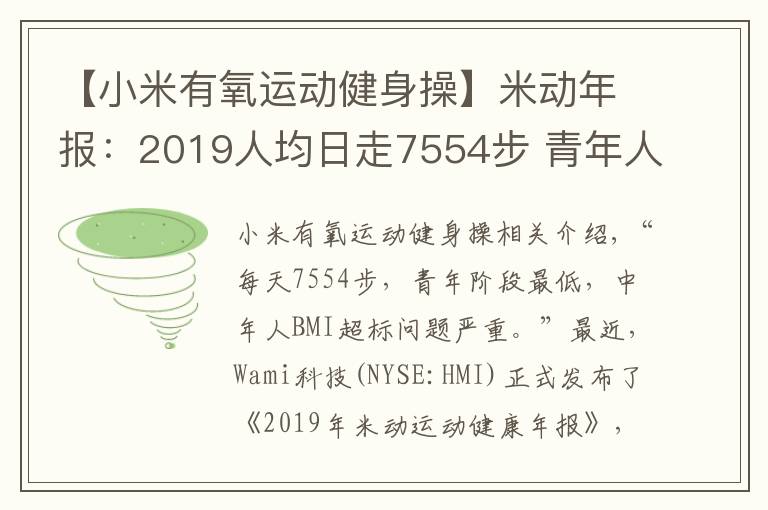 【小米有氧运动健身操】米动年报：2019人均日走7554步 青年人步数垫底