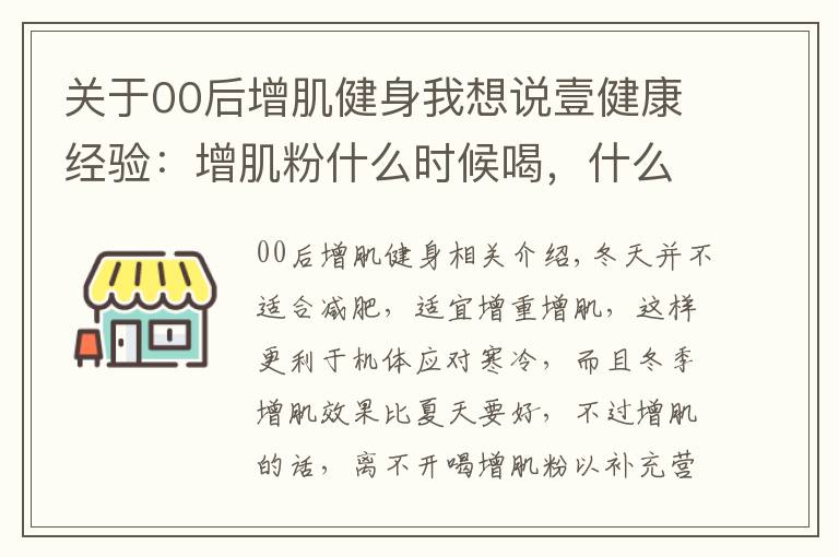 关于00后增肌健身我想说壹健康经验：增肌粉什么时候喝，什么时候健身好？