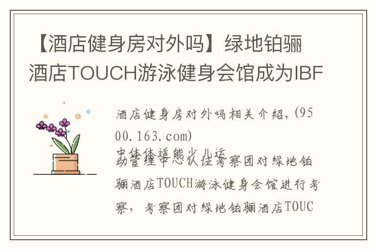 【酒店健身房对外吗】绿地铂骊酒店TOUCH游泳健身会馆成为IBFA国际青少儿体适能(游泳)等级考评基地