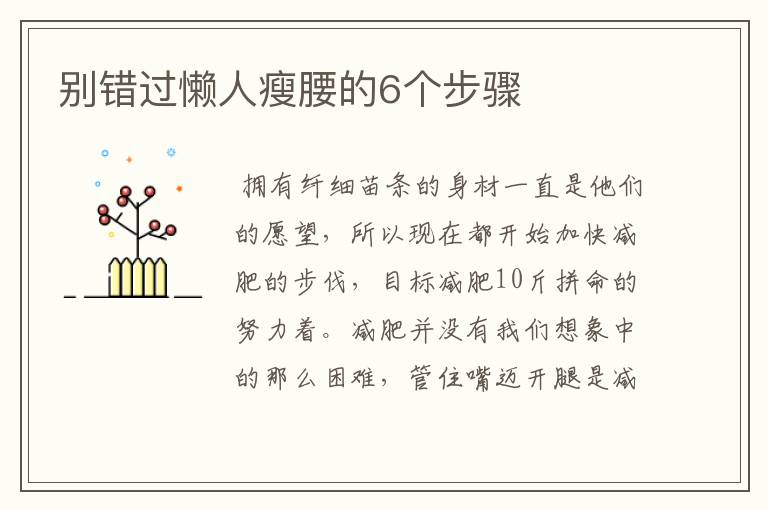 别错过懒人瘦腰的6个步骤
