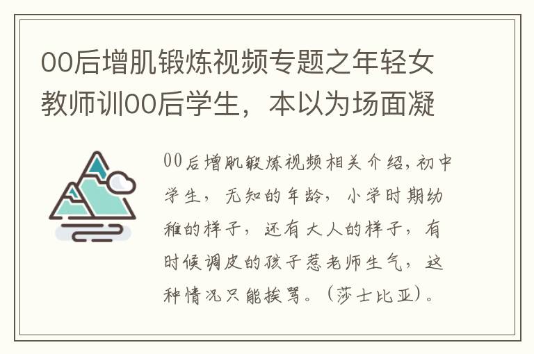 00后增肌锻炼视频专题之年轻女教师训00后学生，本以为场面凝重，看到身高差忍不住笑了