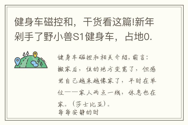 健身车磁控和，干货看这篇!新年剁手了野小兽S1健身车，占地0.5平方，享受骑行有氧燃脂