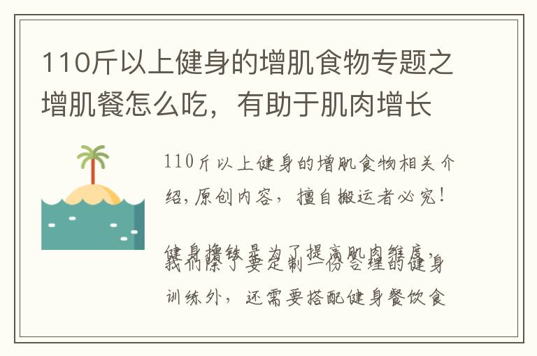 110斤以上健身的增肌食物专题之增肌餐怎么吃，有助于肌肉增长？4个饮食要点，让你吃出肌肉身材