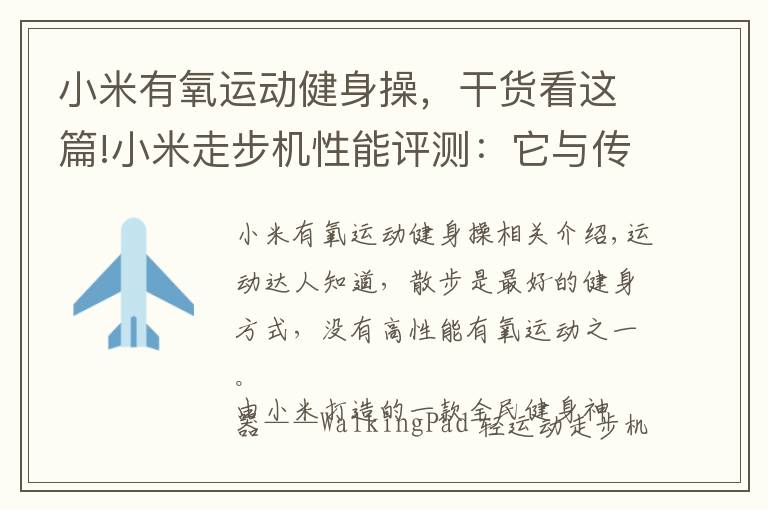 小米有氧运动健身操，干货看这篇!小米走步机性能评测：它与传统跑步机哪个更适合健身一族？