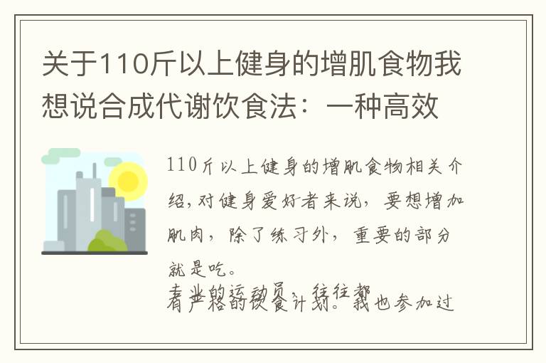 关于110斤以上健身的增肌食物我想说合成代谢饮食法：一种高效又便捷的增肌饮食法