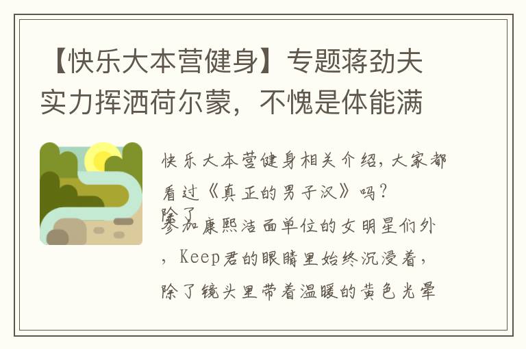 【快乐大本营健身】专题蒋劲夫实力挥洒荷尔蒙，不愧是体能满分的腹肌男子汉！