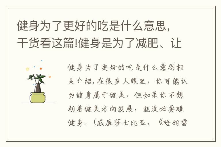 健身为了更好的吃是什么意思，干货看这篇!健身是为了减肥、让身体更健康，但过度健身会对身体造成危害