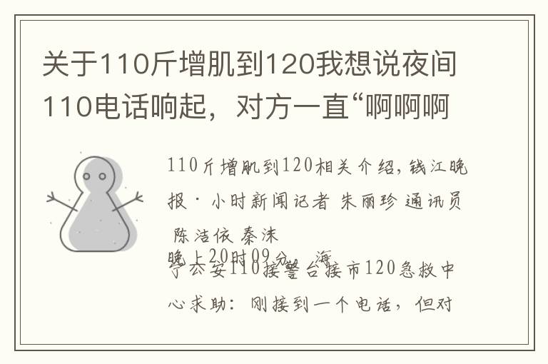 关于110斤增肌到120我想说夜间110电话响起，对方一直“啊啊啊”，为海宁公安的做法点赞