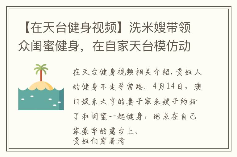 【在天台健身视频】洗米嫂带领众闺蜜健身，在自家天台模仿动物爬行，身材都很火辣