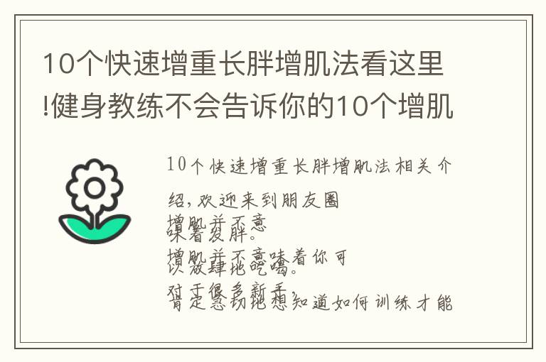 10个快速增重长胖增肌法看这里!健身教练不会告诉你的10个增肌秘诀