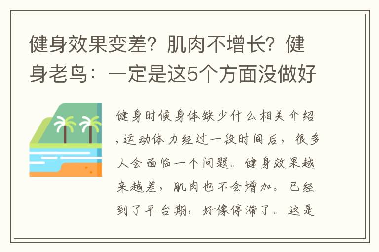 健身效果变差？肌肉不增长？健身老鸟：一定是这5个方面没做好