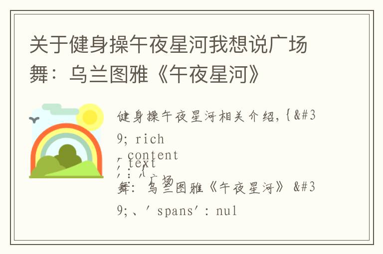 关于健身操午夜星河我想说广场舞：乌兰图雅《午夜星河》