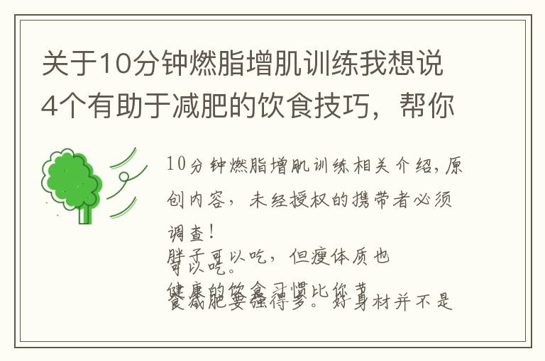 关于10分钟燃脂增肌训练我想说4个有助于减肥的饮食技巧，帮你控制胃容量，体重下降10斤