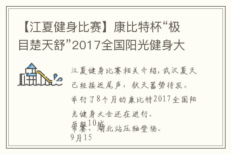 【江夏健身比赛】康比特杯“极目楚天舒”2017全国阳光健身大赛压轴之战！