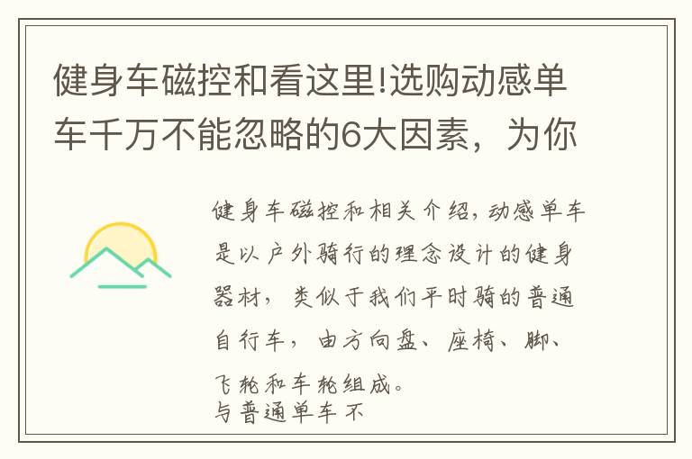 健身车磁控和看这里!选购动感单车千万不能忽略的6大因素，为你正确排雷，一定要看