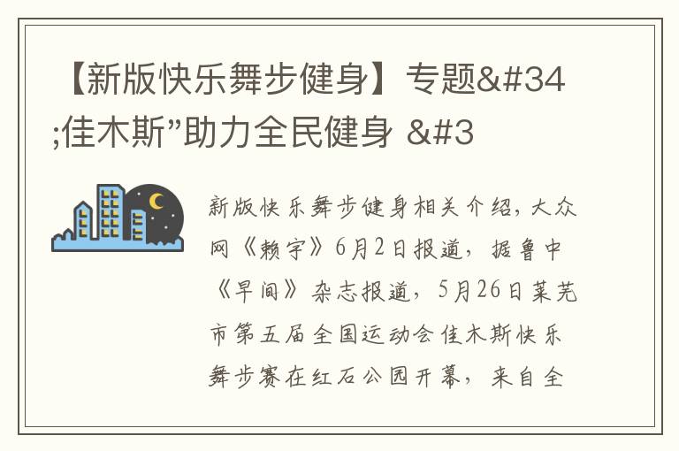 【新版快乐舞步健身】专题"佳木斯"助力全民健身 "快乐舞步"走起来