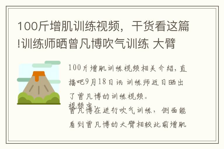 100斤增肌训练视频，干货看这篇!训练师晒曾凡博吹气训练 大臂粗壮&增肌明显