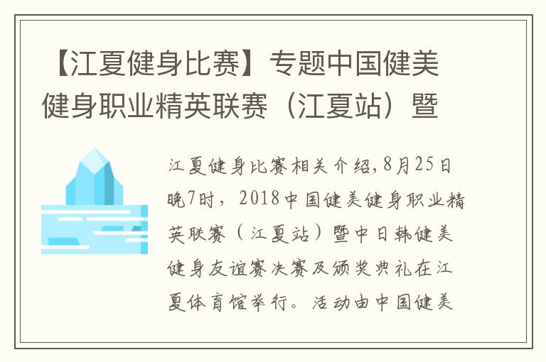 【江夏健身比赛】专题中国健美健身职业精英联赛（江夏站）暨中日韩健美健身友谊赛举行
