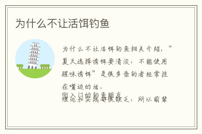 为什么不让活饵钓鱼