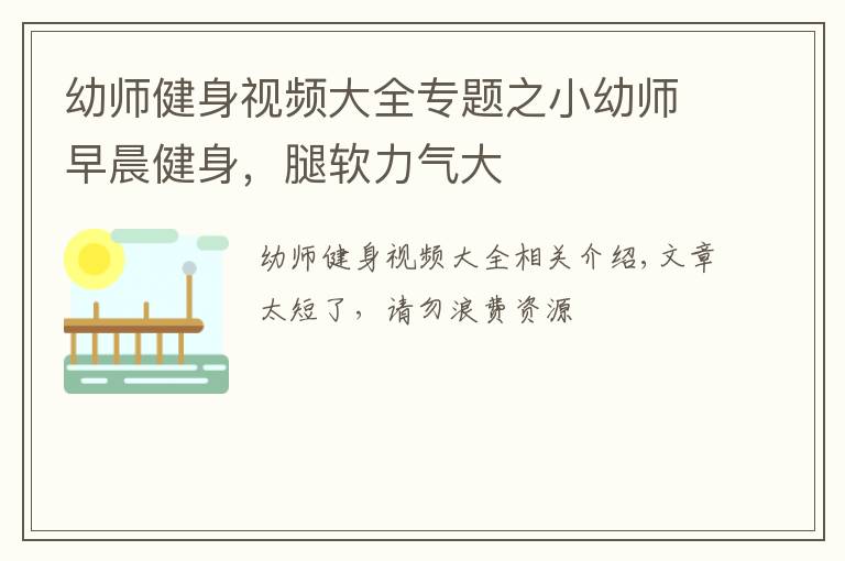 幼师健身视频大全专题之小幼师早晨健身，腿软力气大