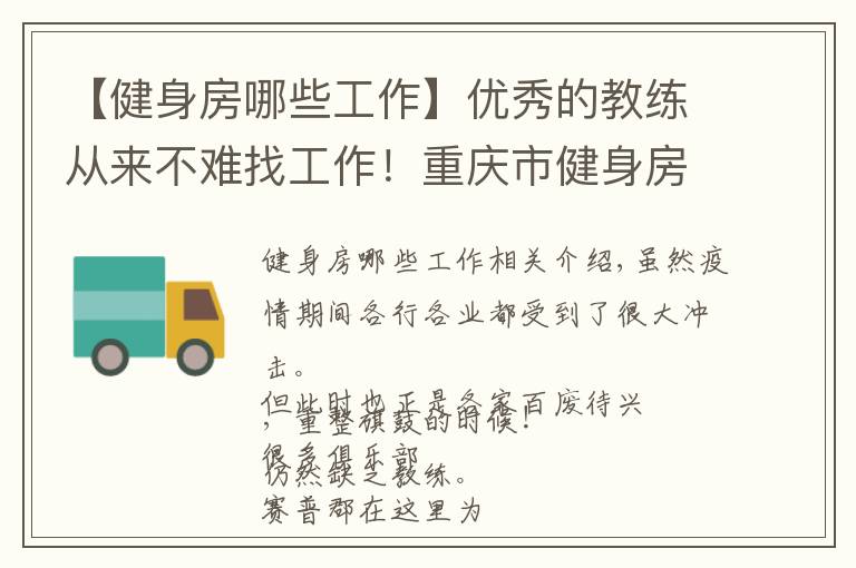 【健身房哪些工作】优秀的教练从来不难找工作！重庆市健身房正在招聘啦