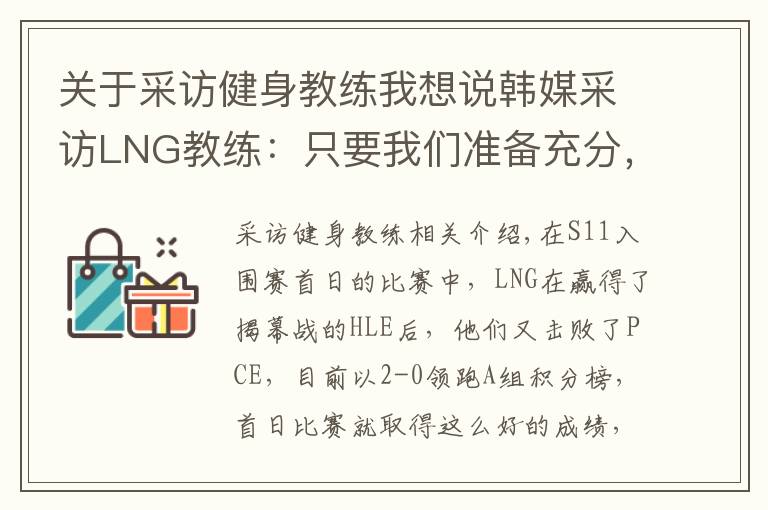 关于采访健身教练我想说韩媒采访LNG教练：只要我们准备充分，进决赛也是绰绰有余的