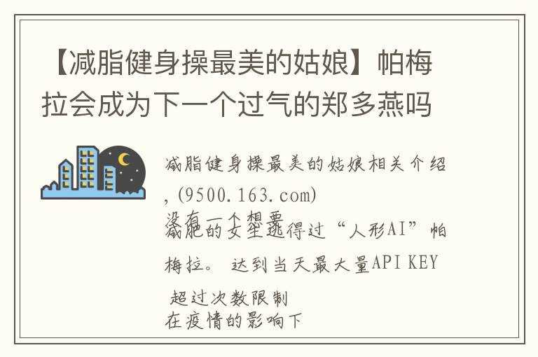 【减脂健身操最美的姑娘】帕梅拉会成为下一个过气的郑多燕吗？