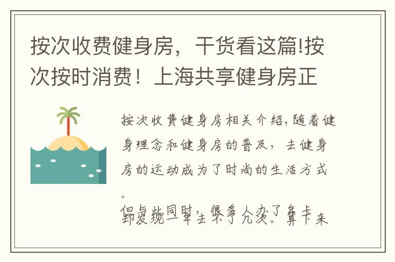 按次收费健身房，干货看这篇!按次按时消费！上海共享健身房正式开放，最低两元每小时