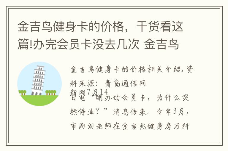 金吉鸟健身卡的价格，干货看这篇!办完会员卡没去几次 金吉鸟健身就转手了