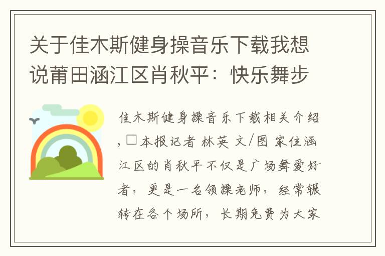 关于佳木斯健身操音乐下载我想说莆田涵江区肖秋平：快乐舞步跳出健康生活