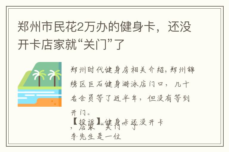 郑州市民花2万办的健身卡,还没开卡店家就“关门”了