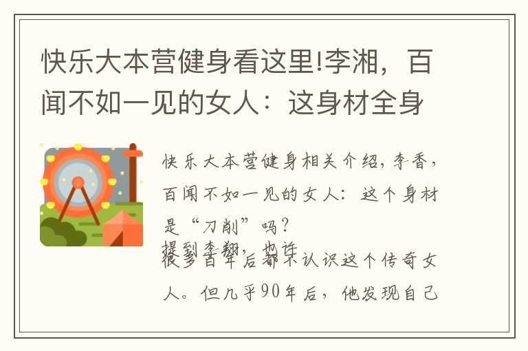 快乐大本营健身看这里!李湘，百闻不如一见的女人：这身材全身靠瑜伽健身练出来的