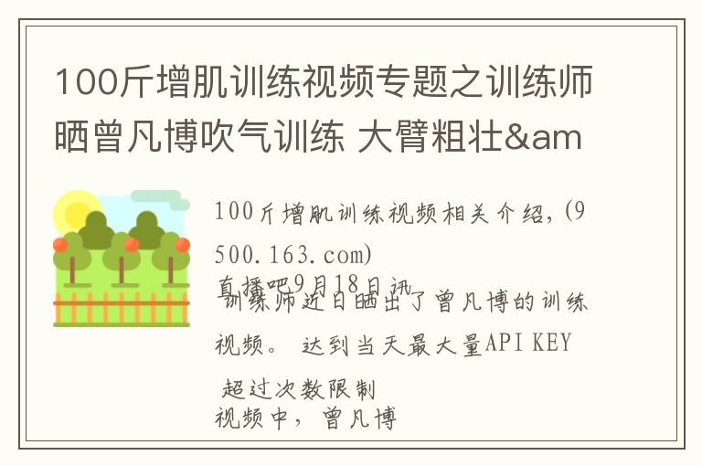 100斤增肌训练视频专题之训练师晒曾凡博吹气训练 大臂粗壮&增肌明显