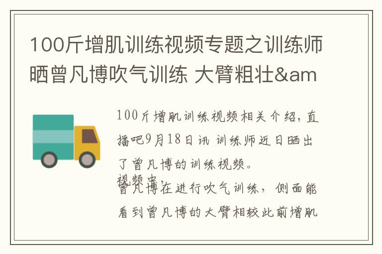 100斤增肌训练视频专题之训练师晒曾凡博吹气训练 大臂粗壮&增肌明显