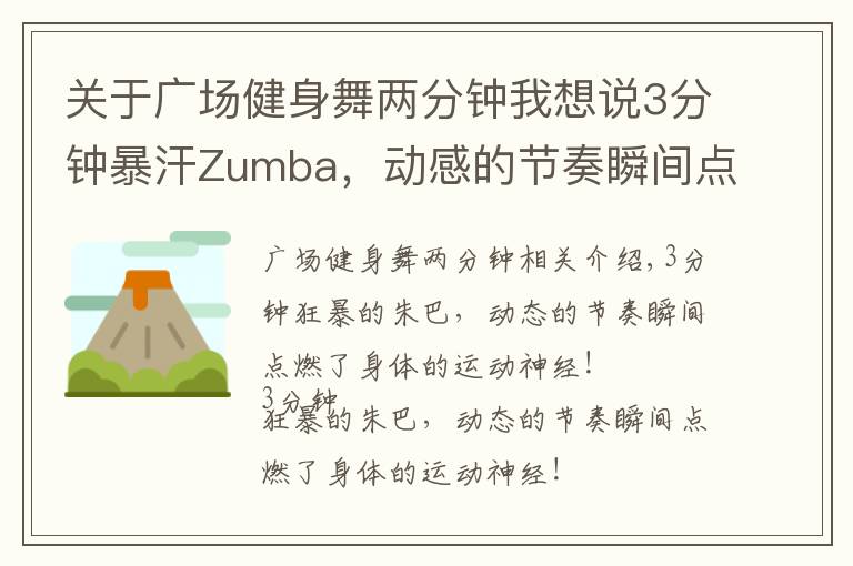 关于广场健身舞两分钟我想说3分钟暴汗Zumba，动感的节奏瞬间点燃身体的运动神经