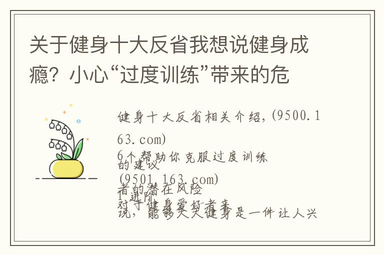 关于健身十大反省我想说健身成瘾？小心“过度训练”带来的危害，5个方法帮你克服