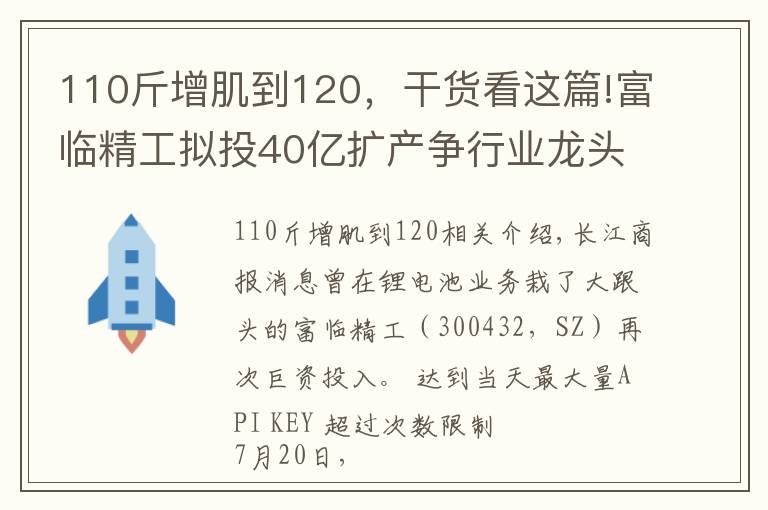 110斤增肌到120，干货看这篇!富临精工拟投40亿扩产争行业龙头 三月内市值飙升1.6倍增近120亿