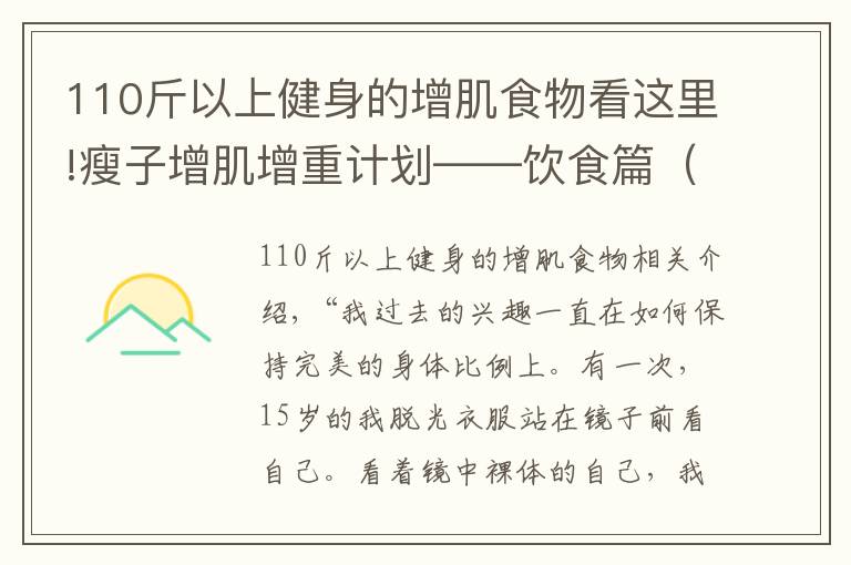 110斤以上健身的增肌食物看这里!瘦子增肌增重计划——饮食篇（2）