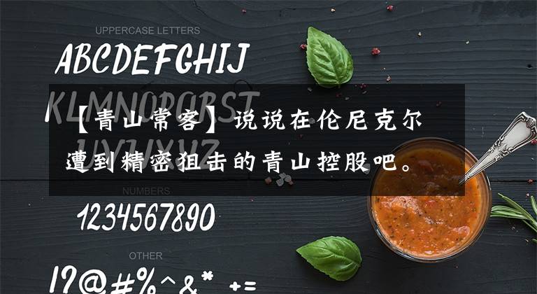 【青山常客】说说在伦尼克尔遭到精密狙击的青山控股吧。