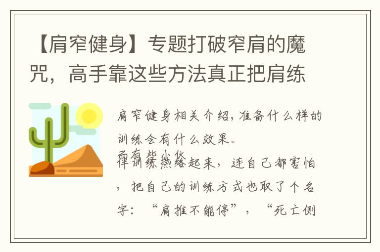 【肩窄健身】专题打破窄肩的魔咒，高手靠这些方法真正把肩练宽练大