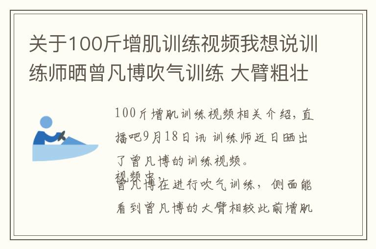 关于100斤增肌训练视频我想说训练师晒曾凡博吹气训练 大臂粗壮&增肌明显