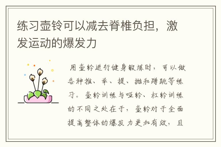 练习壶铃可以减去脊椎负担，激发运动的爆发力