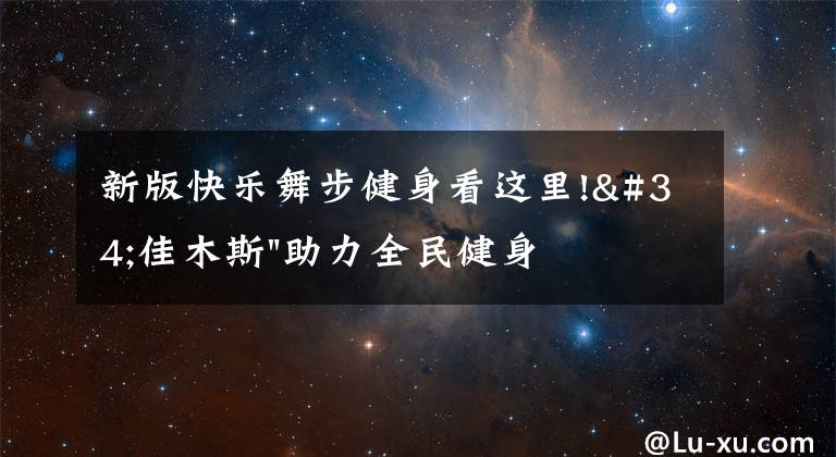 新版快乐舞步健身看这里!"佳木斯"助力全民健身 "快乐舞步"走起来